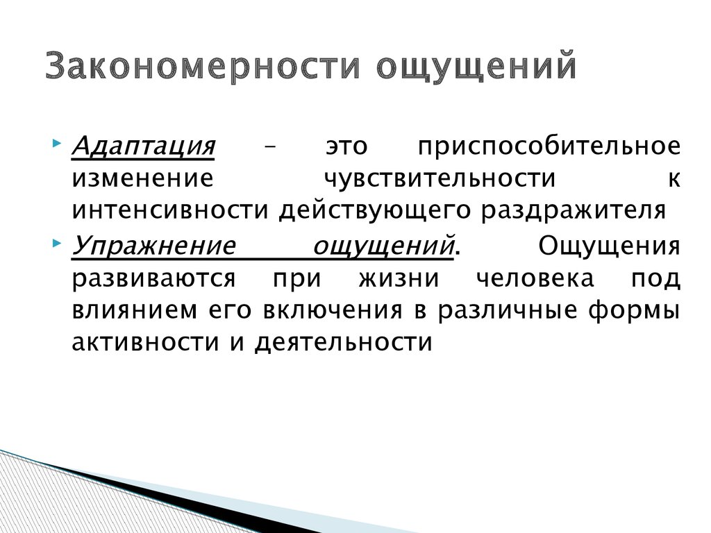 Свойства и закономерности ощущений. Закономерности ощущений в психологии. Закономерности ощущений схема. Закономерности формирования ощущений.. Основные закономерности ощущений в психологии.