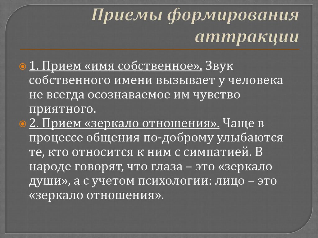 Психологические приемы. Приемы формирования аттракции. Психологические приемы формирования аттракции. Приемы межличностных аттракций. Механизм аттракции в психологии.