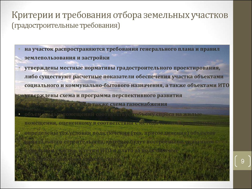 Критерии природы. Критерии земельного участка. Критерии требований. Критерии для подбора земельных участков. Земля критерии.