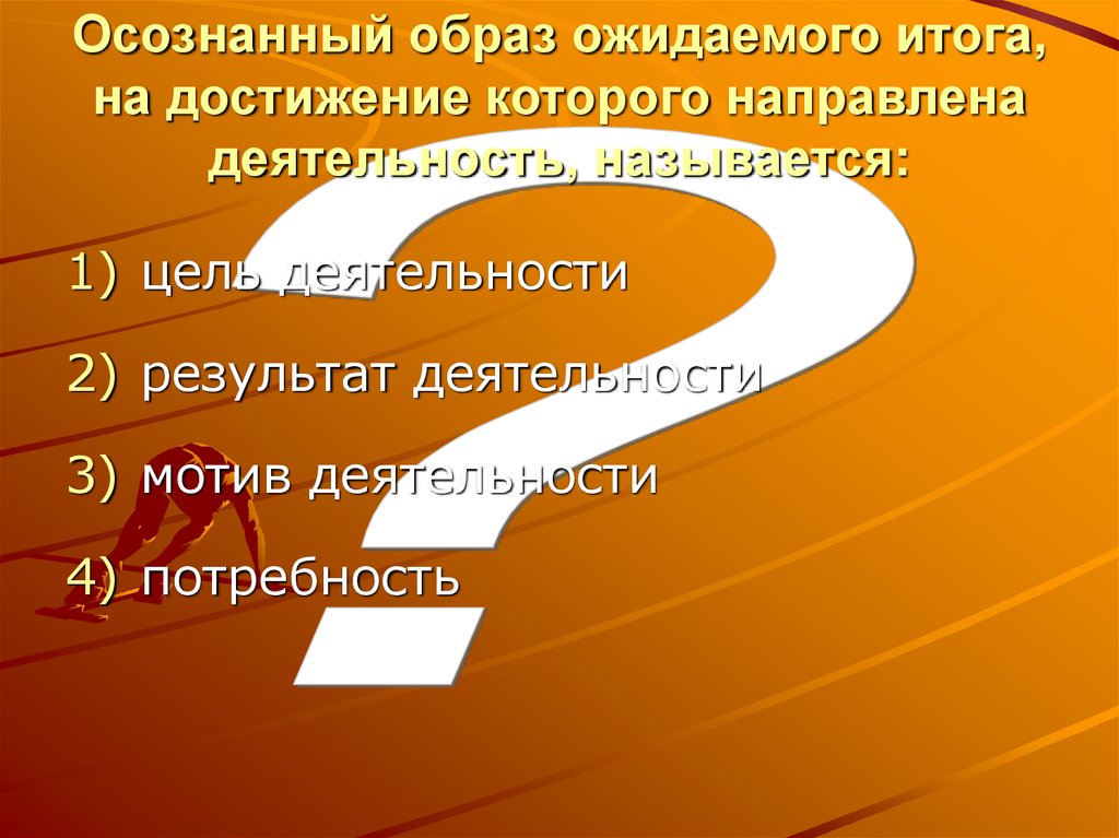 Осознанный образ результата деятельности. Осознаваемый результат на достижение которого направлено поведение. Осознанный образ результата называется. Осознанный образ деятельности.