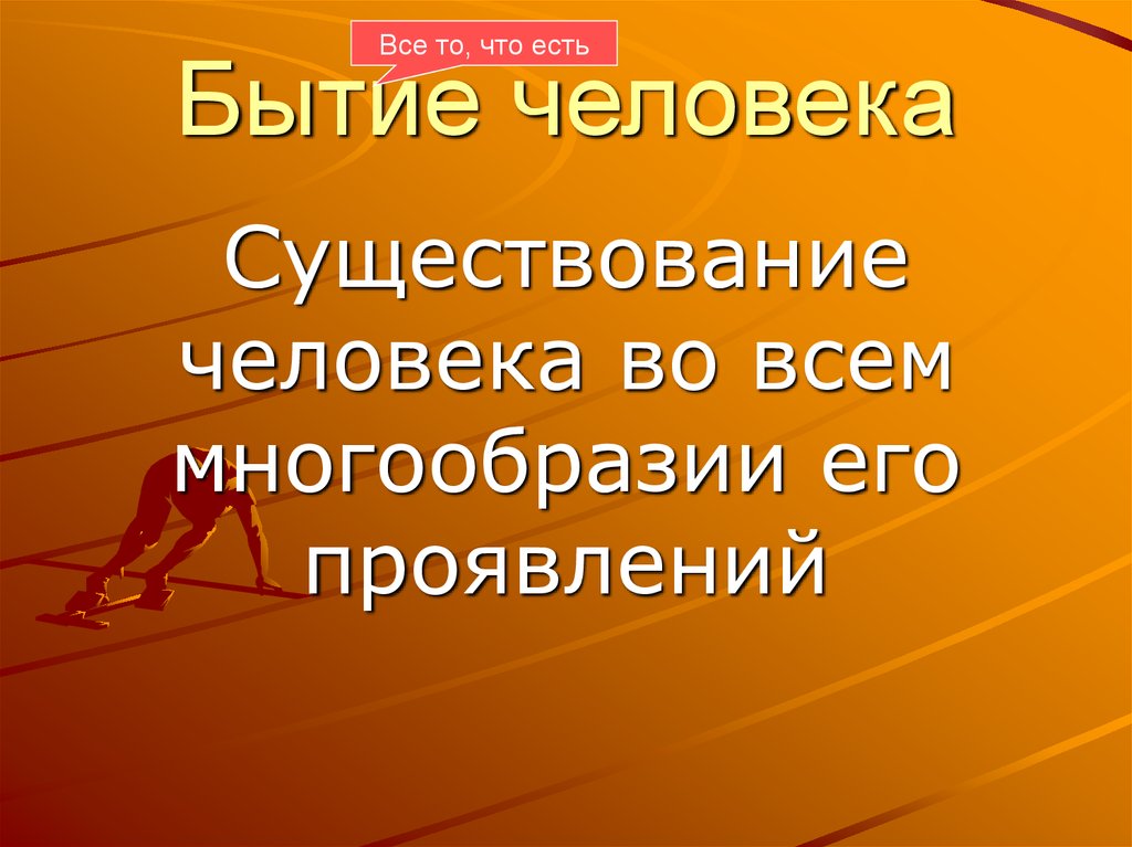 Наличие человека. Существование человека во всем многообразии его проявлений. Личность и многообразия его проявления. Человек существует в трех измерениях бытия.