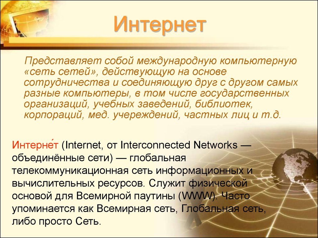 Какую информацию представляет интернет. Что представляет собой интернет. Возможности интернет интернет представляет собой. История сети интернет. Что из себя представляет интернет.