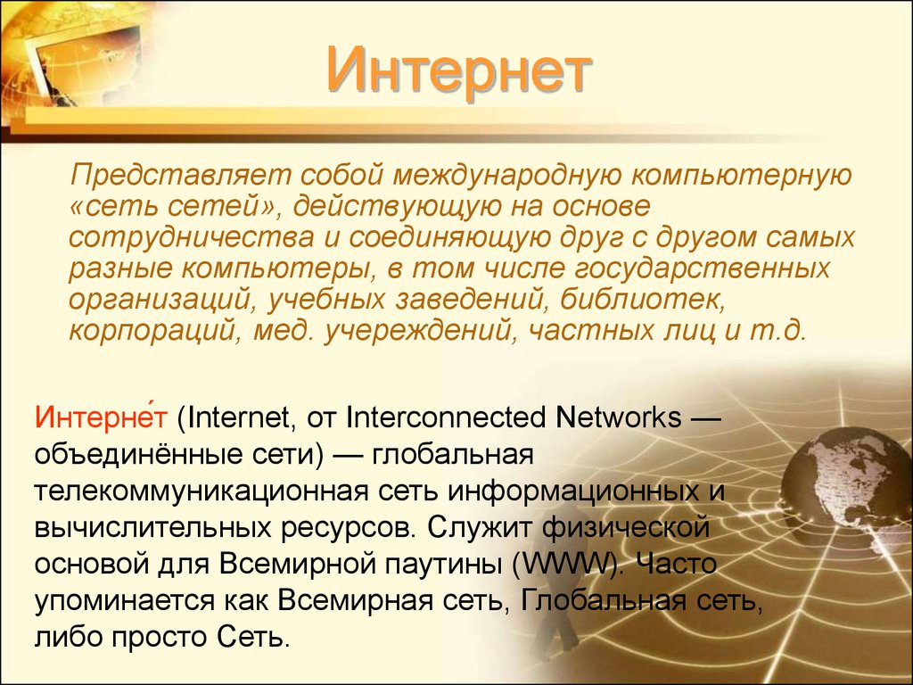 Интернет представляет собой. Значение интернета в 20 веке.