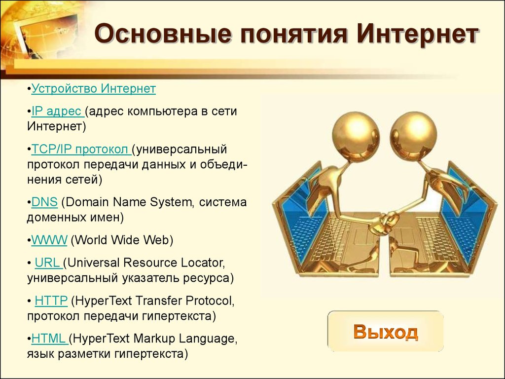 Основной интернет. Основные понятия сети интернет. Основные понятия связанные с интернетом. Основные понятия используемые в интернете. Основные термины интернета.