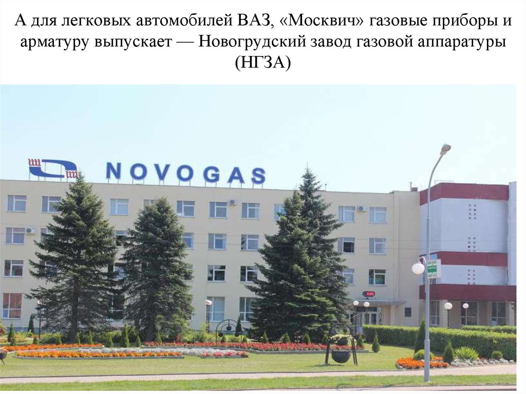 А для легковых автомобилей ВАЗ, «Москвич» газовые приборы и арматуру выпускает — Новогрудский завод газовой аппаратуры (НГЗА)
