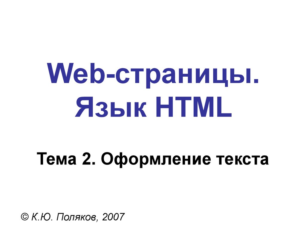 Web-страницы. Язык HTML