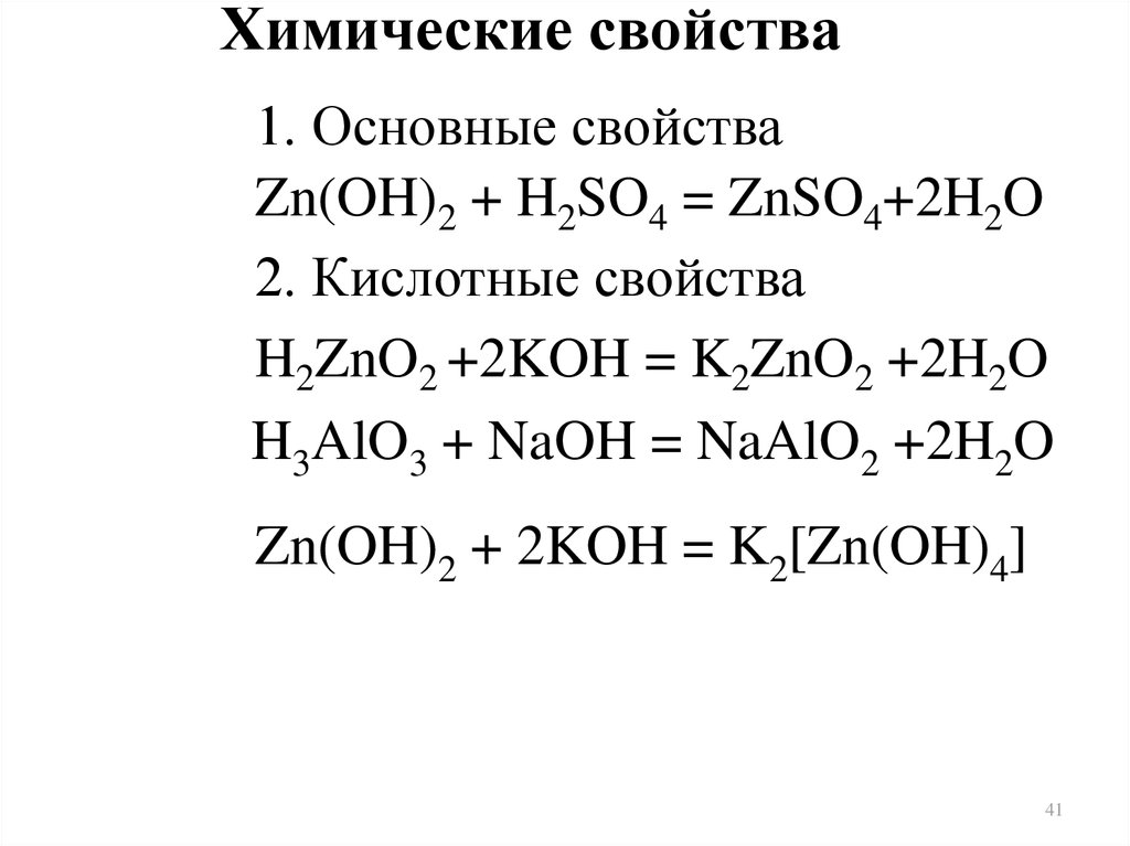 Свойства соединений naoh. ZN Oh 2 химические свойства. H2so4 ZN Oh. ZN Oh 2 h2so4. Химические свойства znoh2.