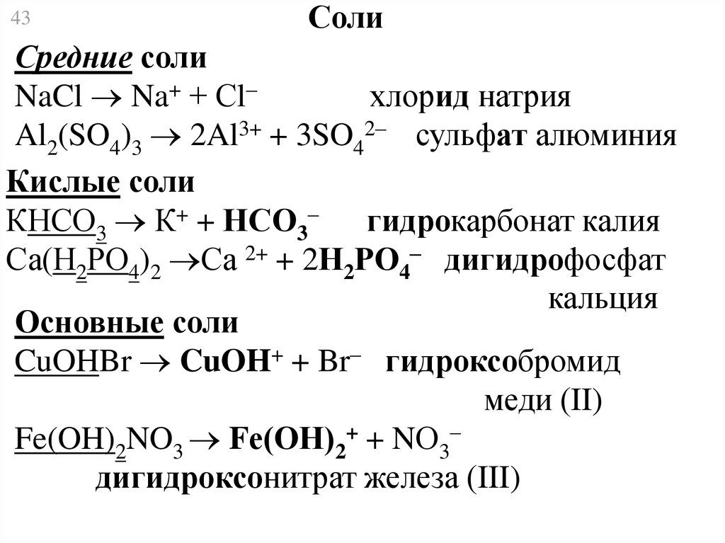 Чтобы получить сульфат натрия нужно. 3. Калия хлорид + натрия гидрокарбонат + натрия хлорид. Гидроксобромид меди(II). Гидрокси карбонатмеди 2. Получение натрия из хлорида натрия.