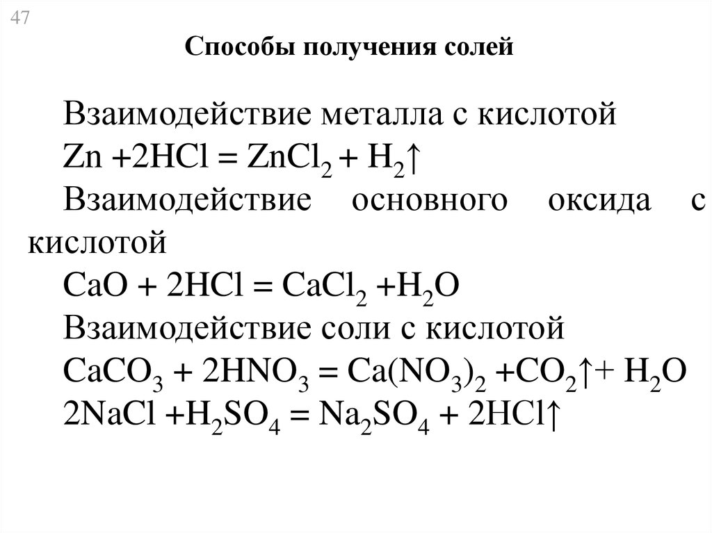 Hno3 с основными оксидами. Способы получения солей взаимодействие кислот с металлами. Соли способы получения. Взаимодействие основных оксидов с кислотами. Взаимодействие основных оксидов с солями.