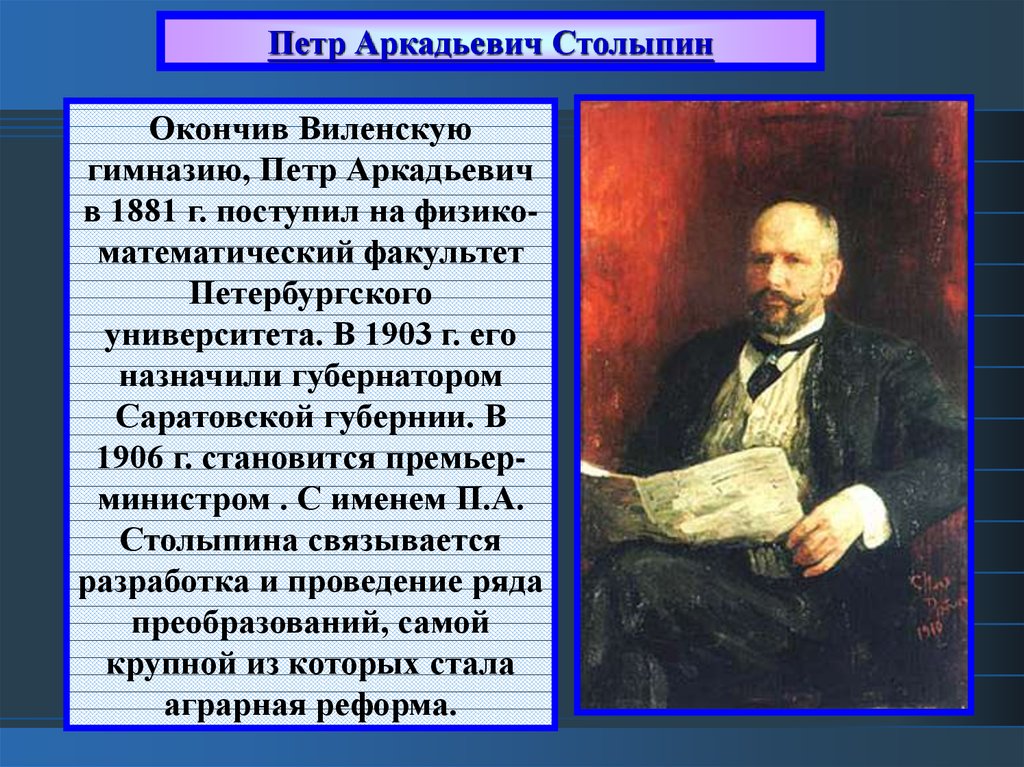 Что предложил столыпин. П А Столыпин в 1881.