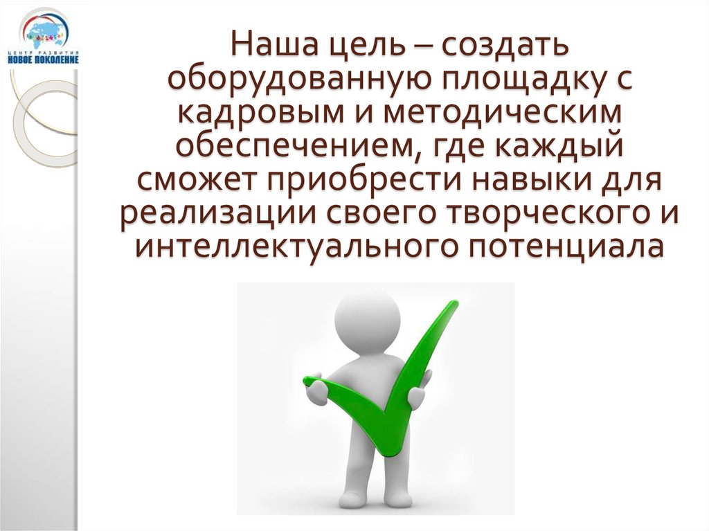 Создать цель. Наша цель. Цели создания онлайн-курса:. Цель создания картинки.