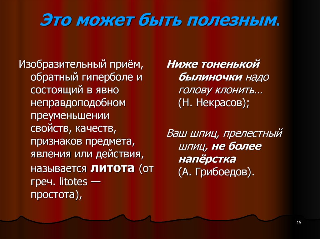 Гипербола в литературе. Ниже тоненькой былиночки средство выразительности. Лексический повтор. Литота примеры.