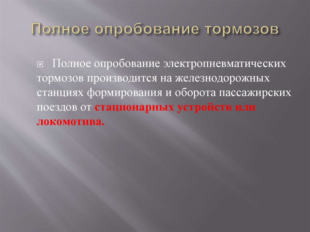 Опробование тормозов на станции. Полное опробувания тормозов. Сокращенная проба тормозов. Порядок полной пробы тормозов.