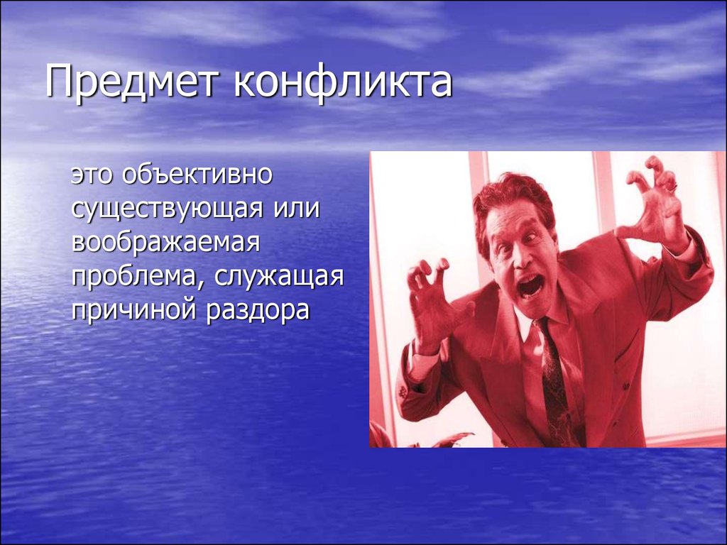 Существовать объективно это. Предмет конфликта. Предмет конфликта объективно существующая. Предмет конфликта это в конфликтологии. Объект конфликта это в психологии.