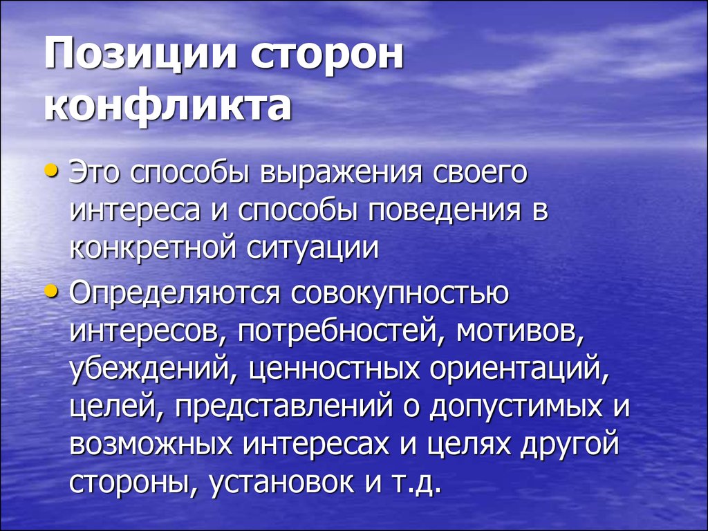 Какова позиция. Позиции сторон в конфликте. Позиции сторон в конфликте пример. Позиции субъектов конфликта. Позиции участников конфликта.