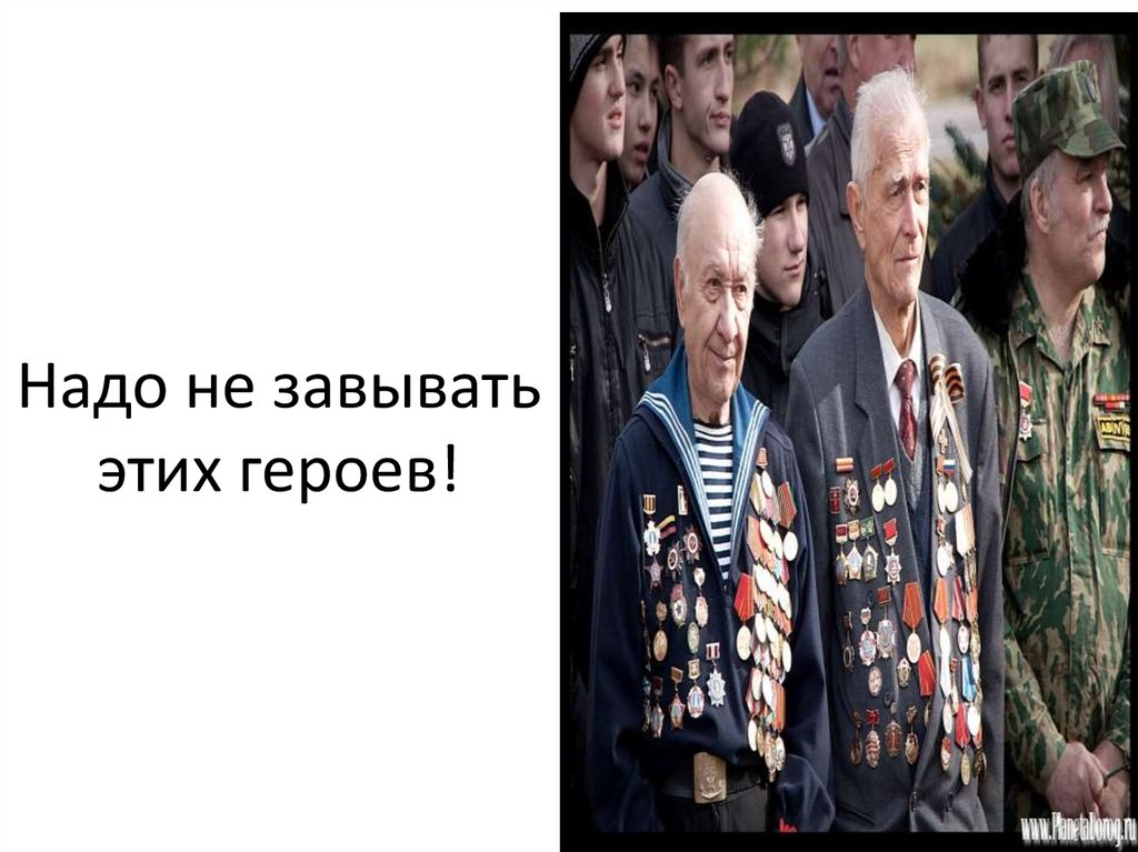 Надо не завывать этих героев!