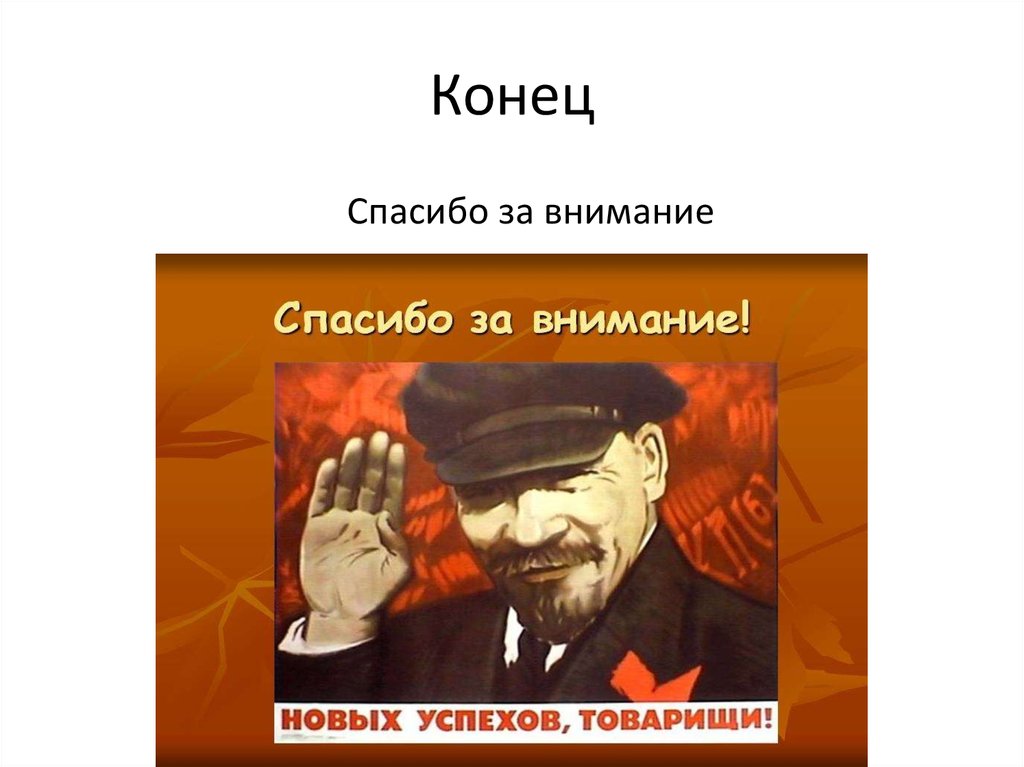 Конец