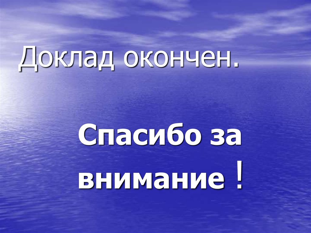 Проект закончен или окончен