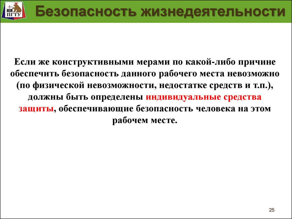 Задание рабочие выполнили. Модель безопасности рабочего места. Обеспечение безопасности рабочих мест БЖД. Математическая модель безопасности рабочего места. Обеспечение безопасности рабочих мест БЖД презентация.