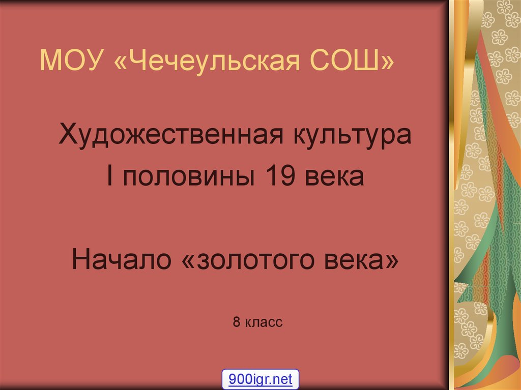 Тест по художественной культуре 19 века. Начало золотого века русской культуры 9 класс тест.