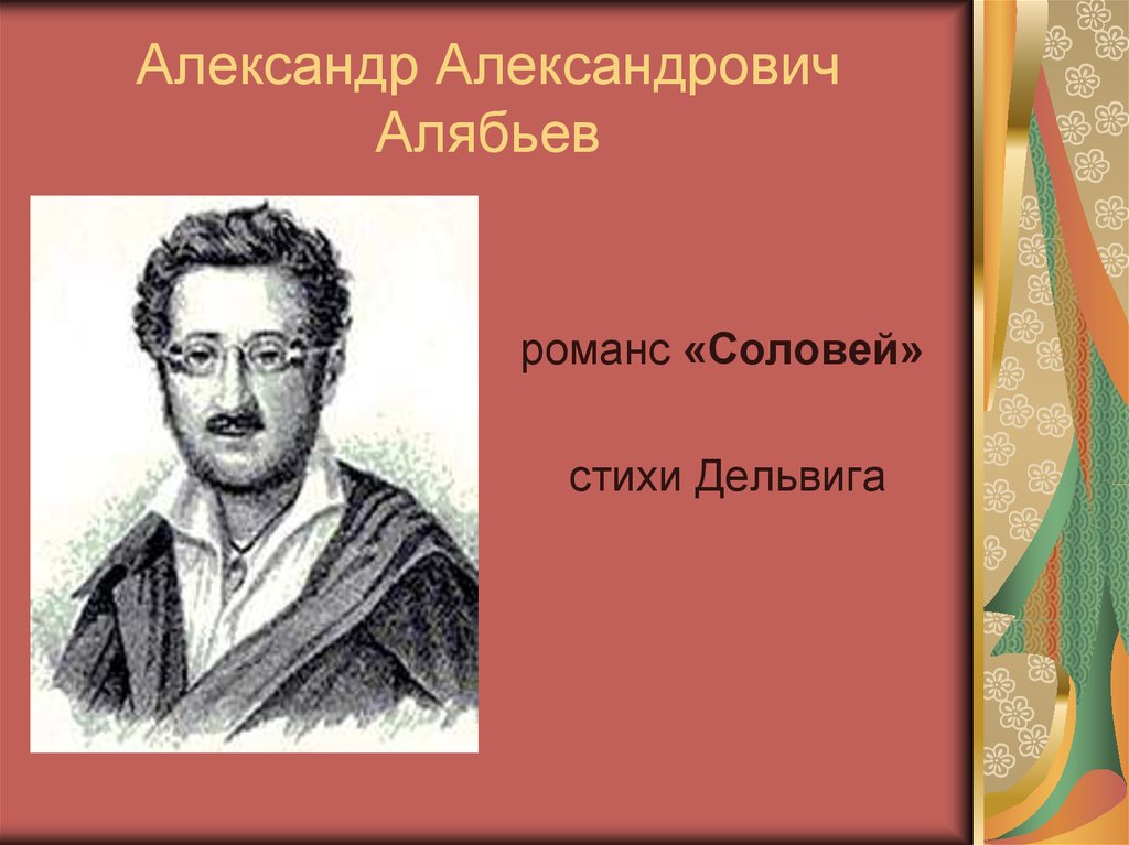 Александр александрович алябьев презентация