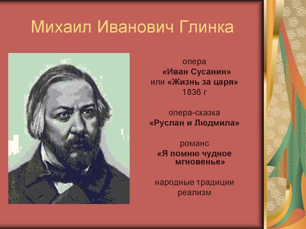 Автор оперы глинки. Глинка композитор произведения.