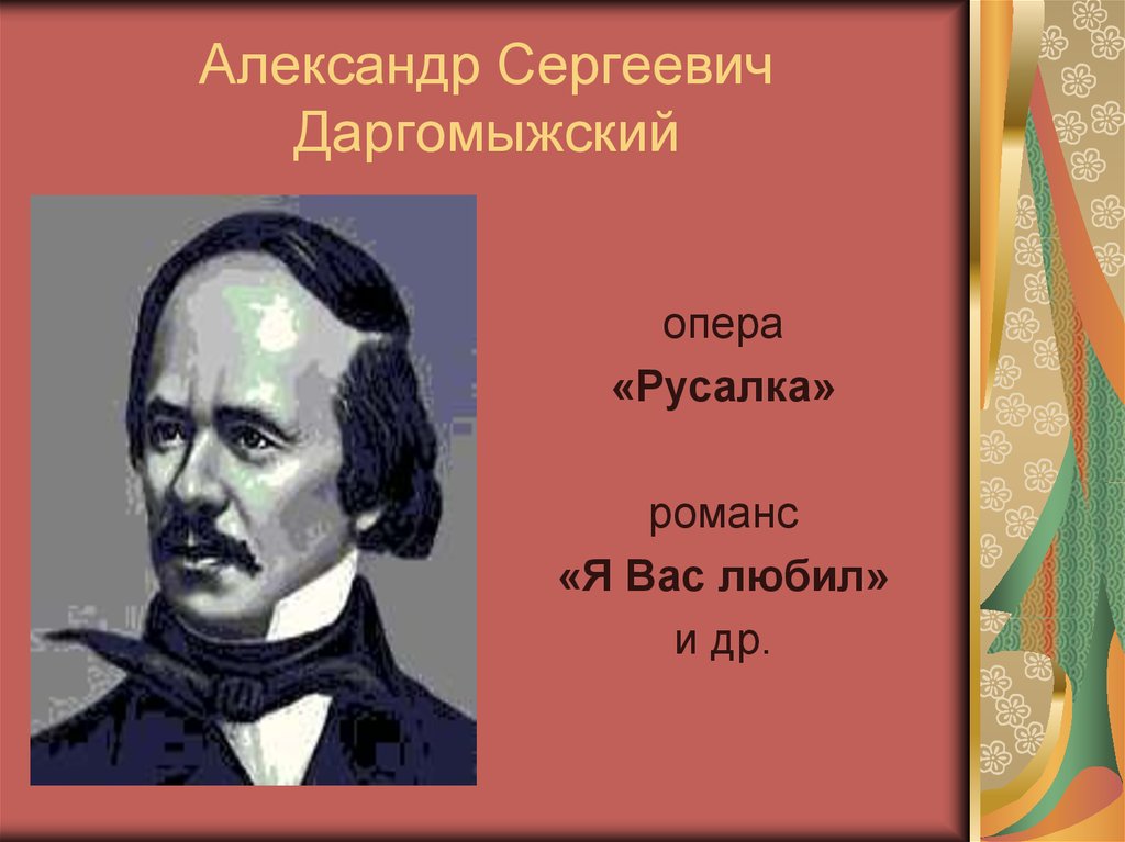 Даргомыжский романсы. Александр Сергеевич Даргомыжский. Даргомыжский композитор Русалка. Александра Сергеевича Даргомыжского. Отец Даргомыжского.