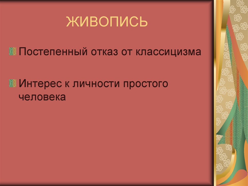 Культуры 1. Сфера интереса классицизма. Идеальная личность реализма. Постепенный отказ.