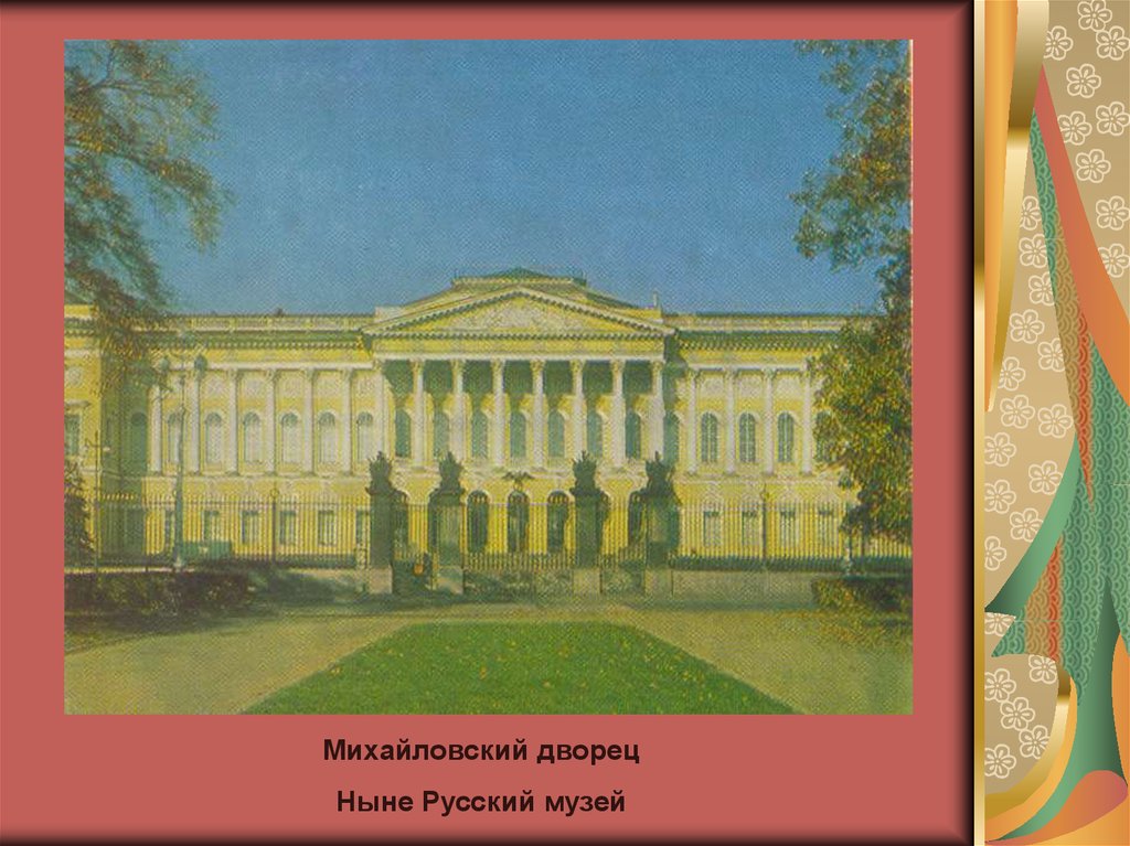 Художественная культура первой половины 19 века. Михайловский дворец Карл Иванович Росси. Михайловский дворец, ныне русский музей (1819-1823).. Карл Росси. Михайловский дворец (русский музей) в Петербурге. Михайловский дворец (ныне — русский музей).