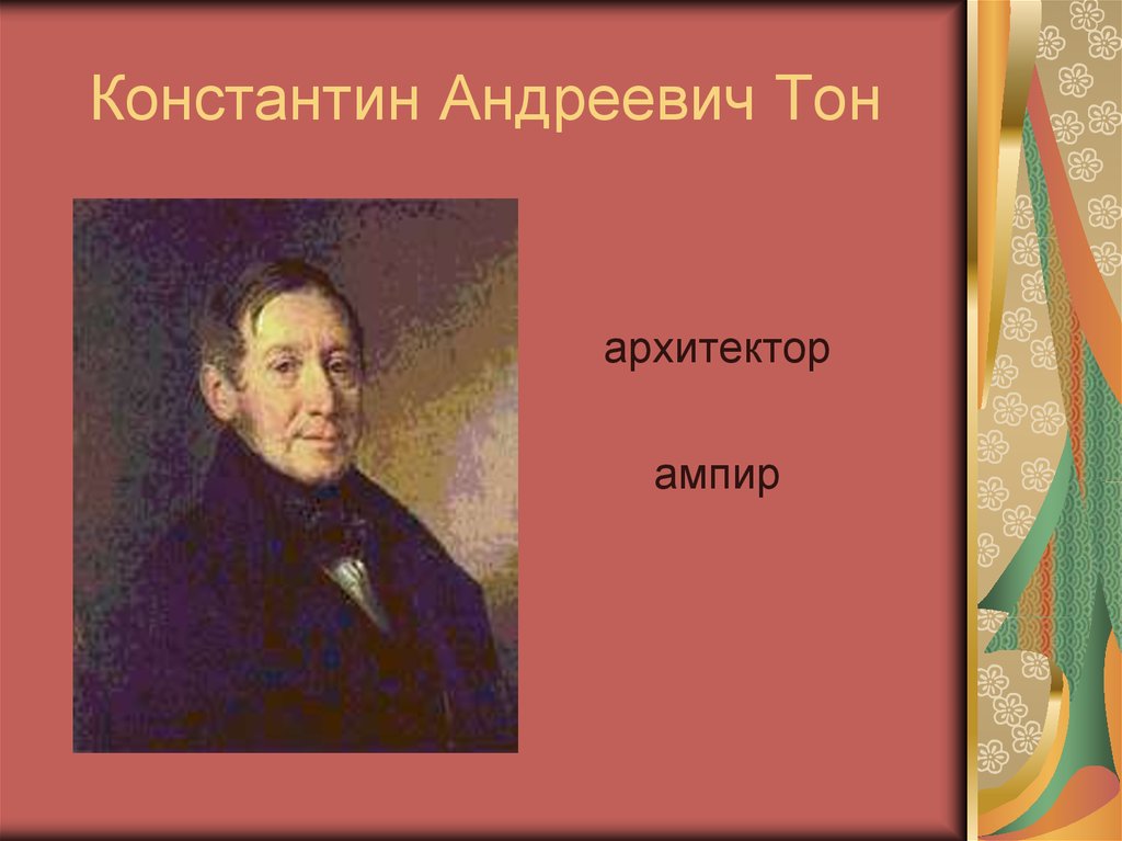 К тон. Константин Андреевич тон. Константин тон Архитектор. Тон Константин Андреевич архитектура. Портрет Константина тона архитектора.