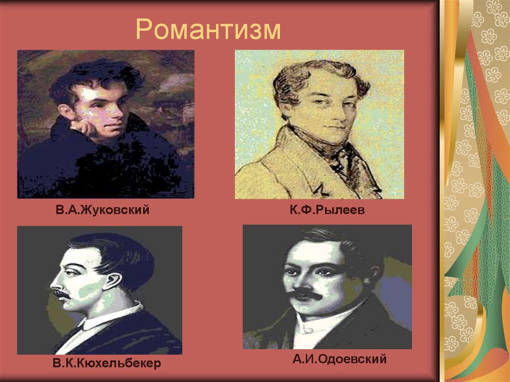 Писатели романтики. Писатели романтизма 19 века. Представители романтизма в литературе 19 века. Романтизм представители 19 век. Романтизм. К.Ф. Рылеев.