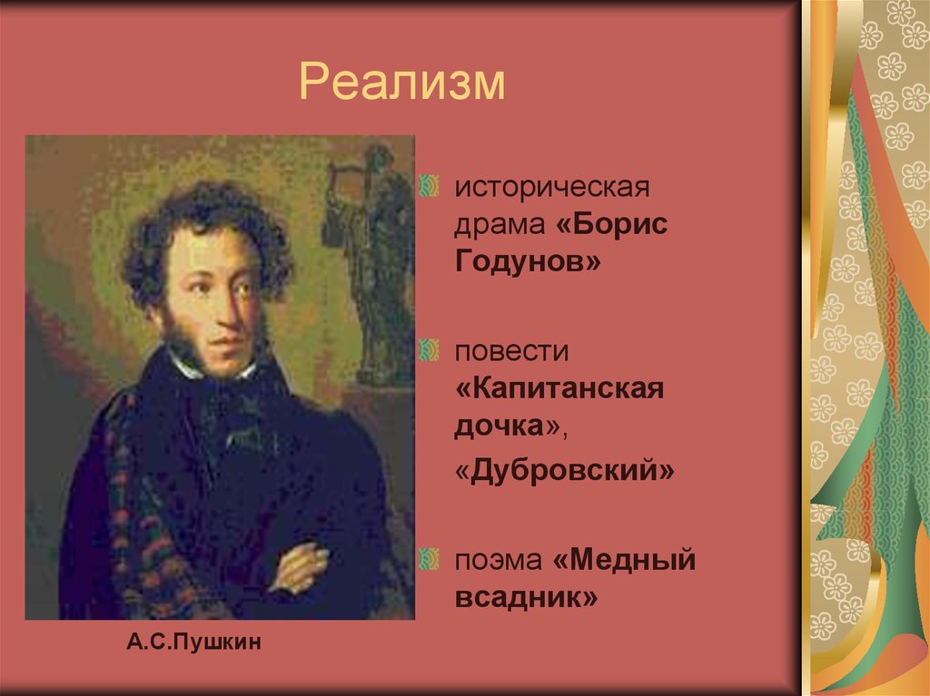 Направление пушкина. Реализм а с Пушкина 19 века. Реализм Пушкина произведения. Пушкин основоположник реализма. Реализм в русской литературе Пушкин.