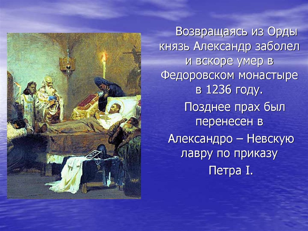 Орда князь. Александр Невский Возвращение из орды. Смерть Александра Невского. Александр Невский смерть. Александр Невский заболел.