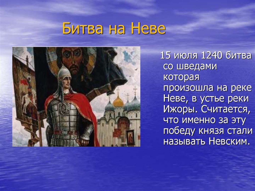 Какой князь разбил на неве. 15 Июля 1240 Невская битва.