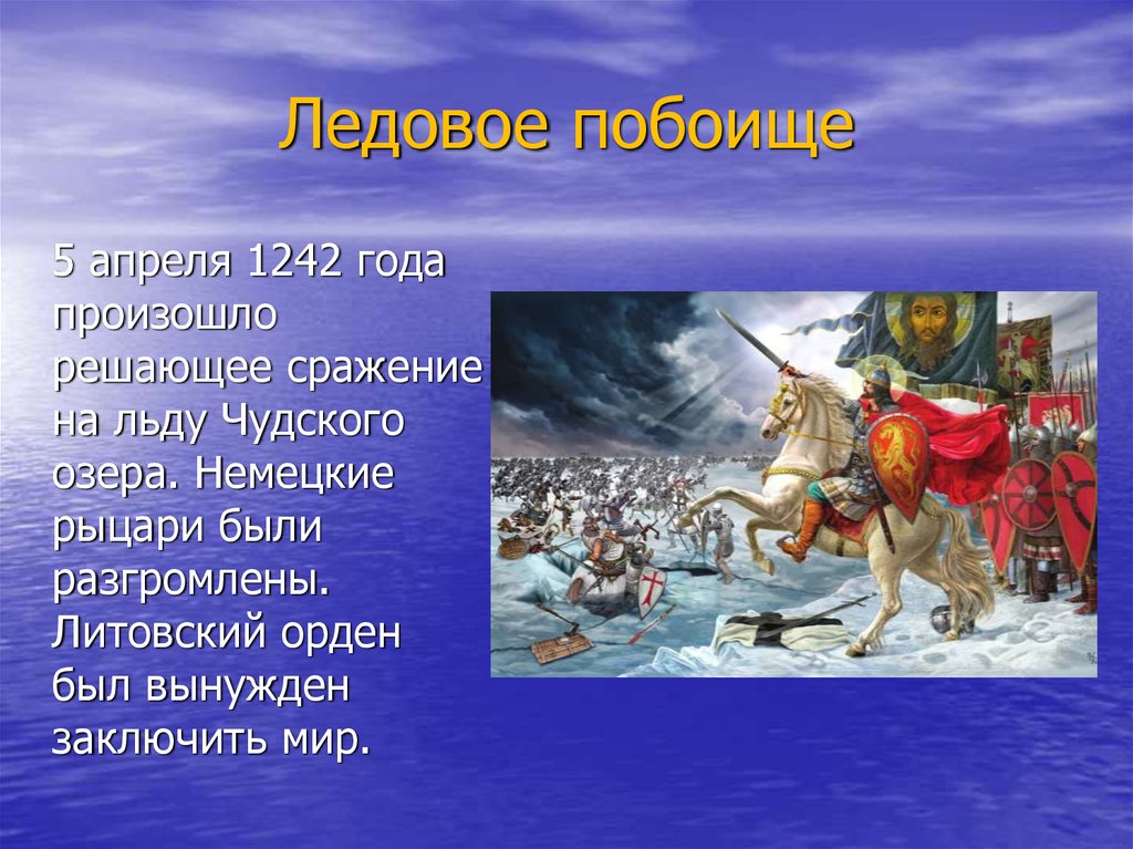 Александр невский ледовое побоище презентация 4 класс