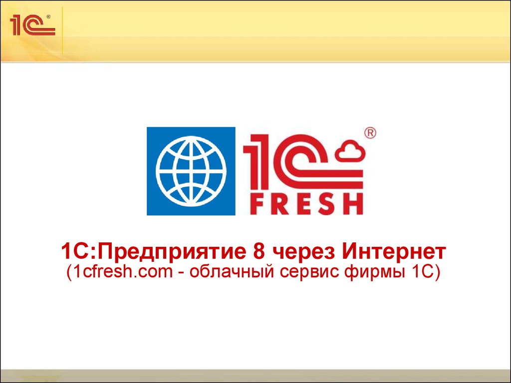 1С:Предприятие 8 через Интернет (1cfresh.com - облачный сервис фирмы 1С)