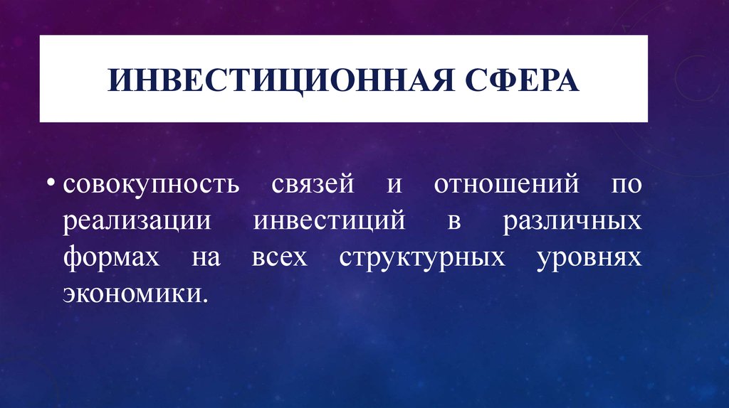 Совокупность сфер. Экономика в инвестиционной сфере. Инвестиционная сфера. Сферы инвестирования. Состав инвестиционной сферы.