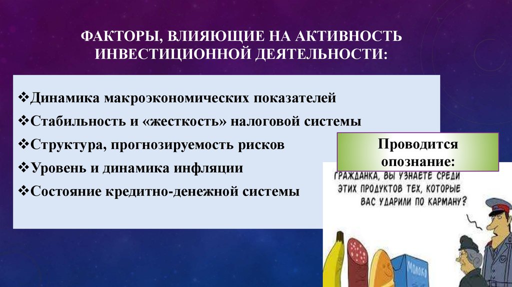 Влияние инвестиций. Факторы влияющие на инвестиционную деятельность. Факторы влияющие на инвестиционную активность. Факторы инвестиционной деятельности. Факторы влияющие на инвестиционную активность государства.