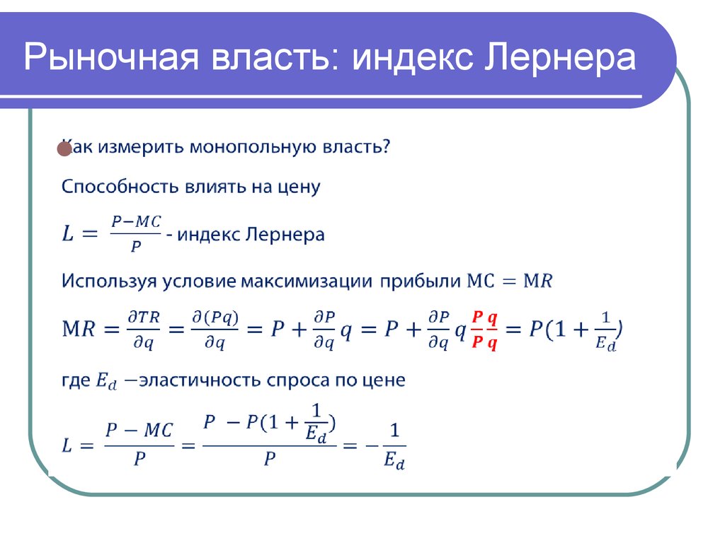 Вывод индекса. Рыночная власть по индексу Лернера. Рыночная власть формула. Индекс рыночной власти монополиста. Индекс монопольной власти формула.