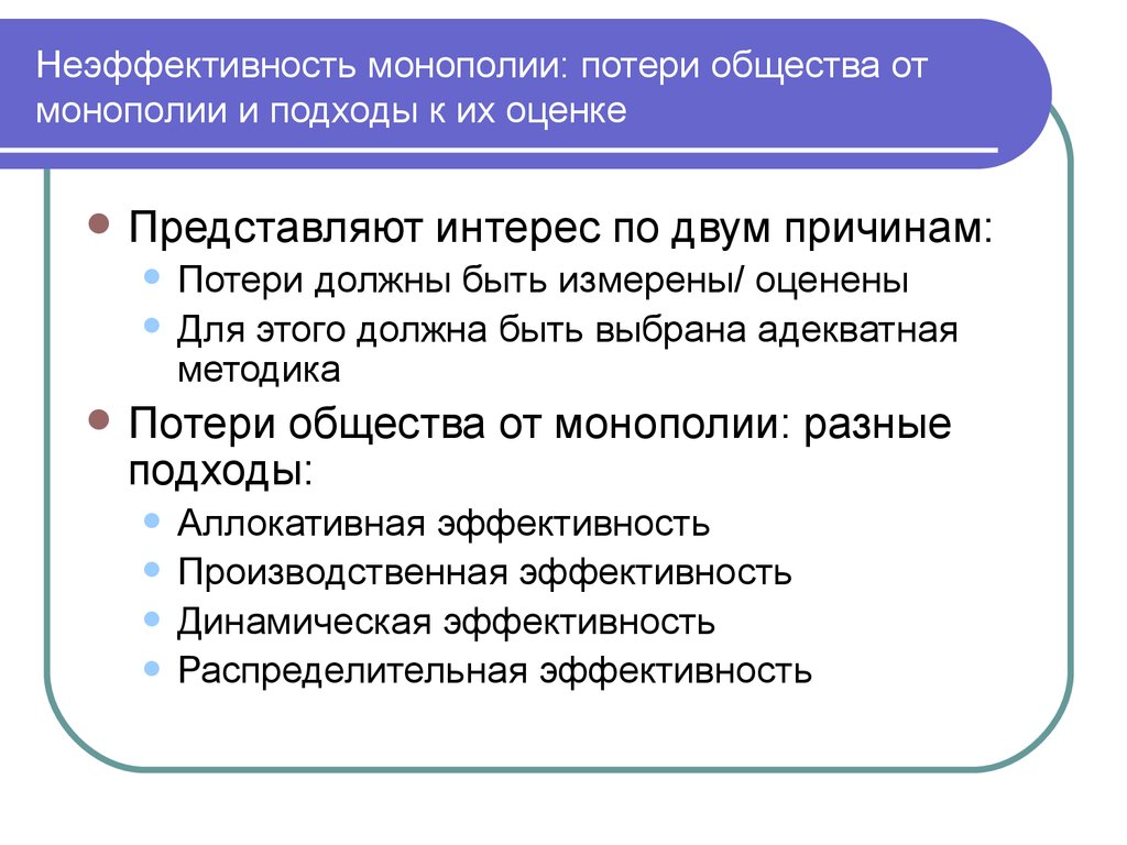 Государственная поддержка монополий. Монополия общество. Потери общества от монополии. Потери общества от монополии: подходы к оценке. Потери общества от монополиста.