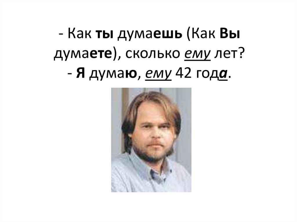 Сколько думать. Сколько ему лет 10. Сколько ему лет сколько ему лет сколько ему лет. Как думаешь сколько мне лет. Как вы думаете сколько.