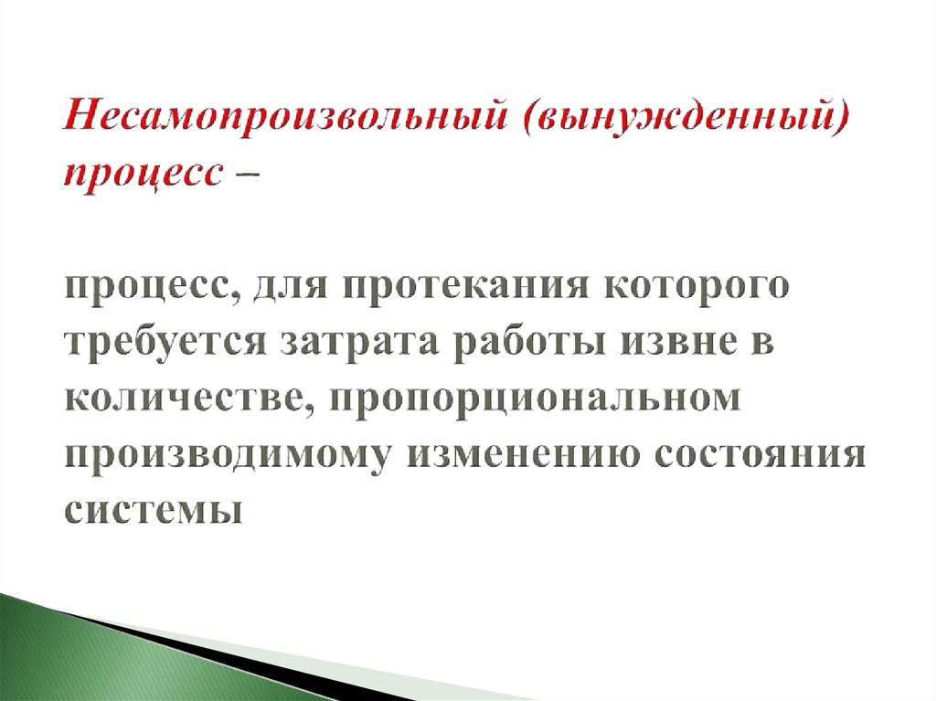 Определите процесс протекающий. Несамопроизвольный процесс. Вынужденный процесс. Вынужденные процессы. Вынужденный процесс в химии.