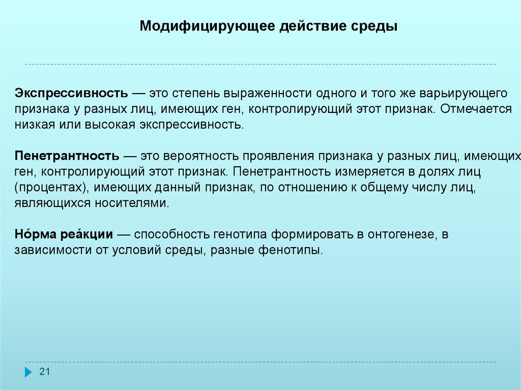 Вероятность проявления признака. Модифицирующее действие генов. Модифицирующее действие Гена. Действие генов модификаторов. Модифицирующее действие генов у человека.