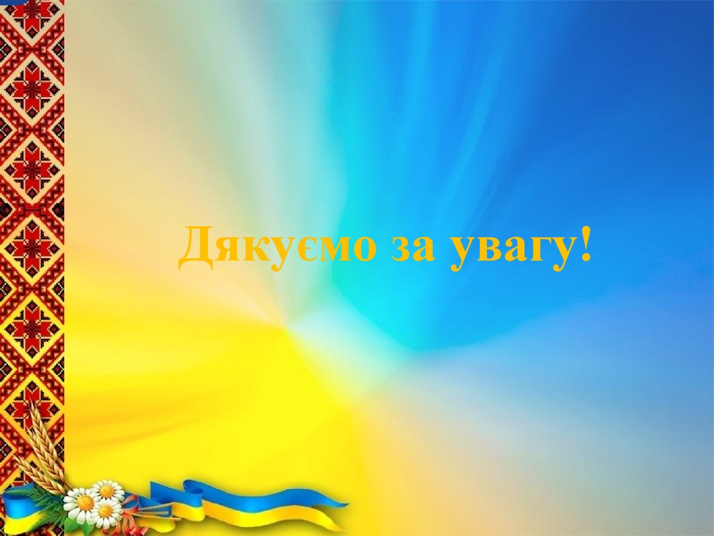 Дякуємо за увагу!