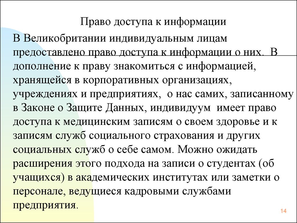 Право знакомиться. Право доступа. Права человека в Великобритании. Право на доступ к информации. Обязанности человека и гражданина Великобритании.