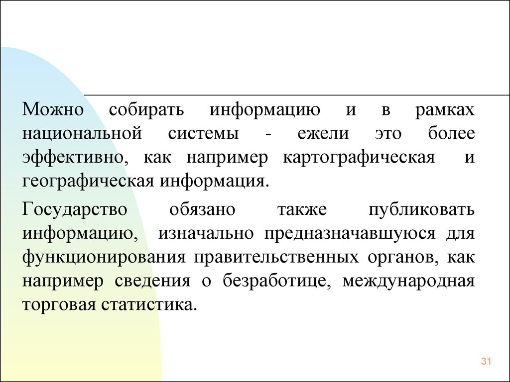 Также размещены. Государство и информация. Также информация размещена.