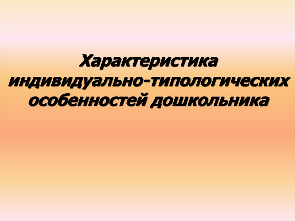 Индивидуально типологические особенности ребенка презентация