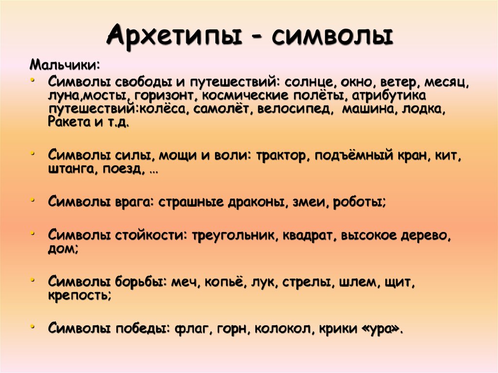 Архетип это. Архетип и символ. Архетипические знаки. Символы и архетипы культуры. Архетипические символы Юнга.