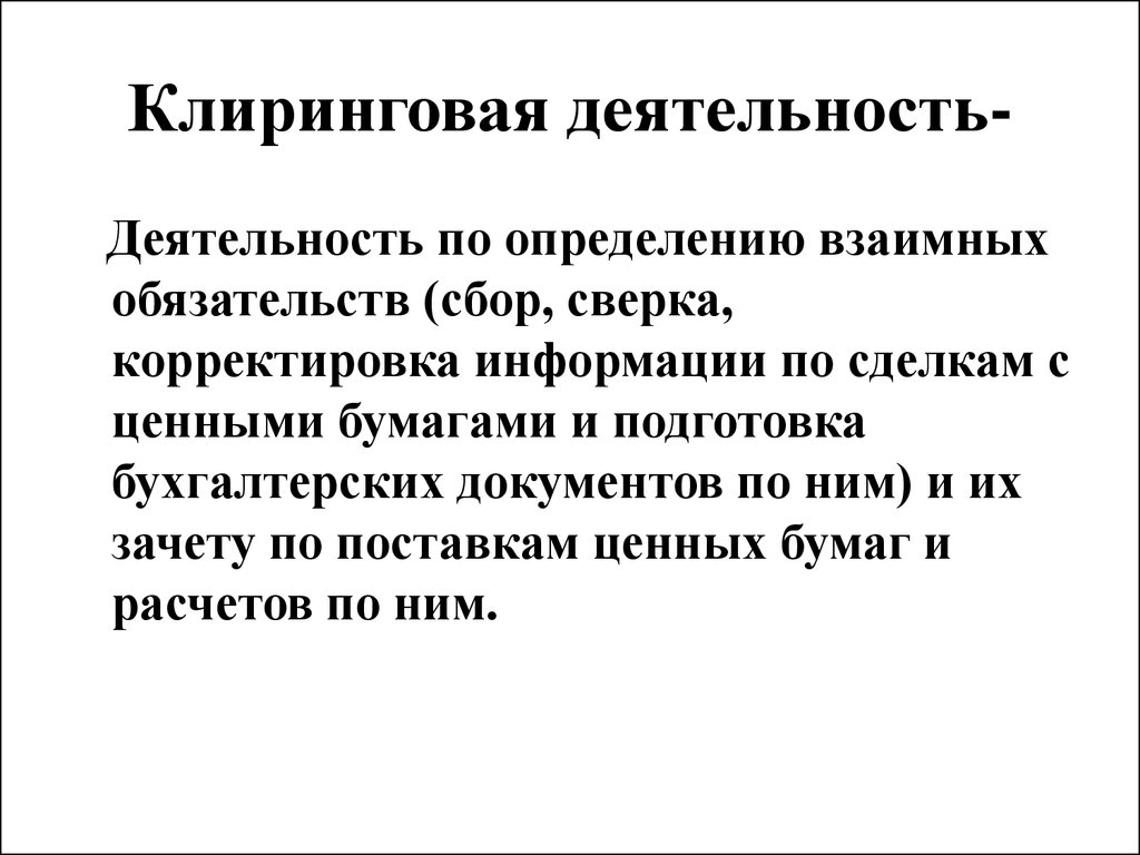 Клиринг обязательств. Клиринговая деятельность это. Клиринговые организации на рынке ценных. Клиринговые организации на рынке ценных бумаг. Клиринговая организация это.