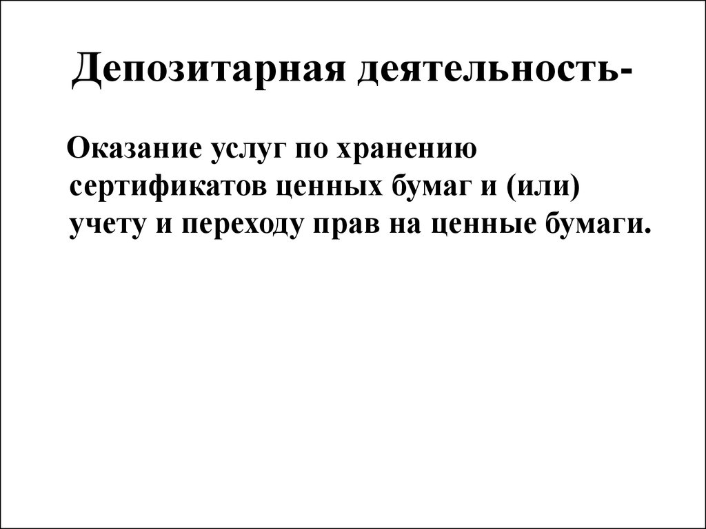 Деятельность оказала. Депозитарная деятельность. Депозитарная деятельность и депозитарии. Репозитарная деятельность. Оказывает услуги по хранению сертификатов ценных бумаг.